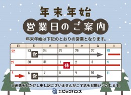 2024年度　年末年始の営業に関するご案内