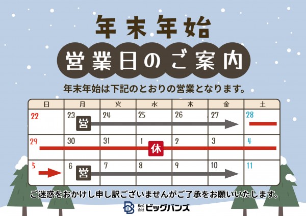 2024年度　年末年始の営業に関するご案内
