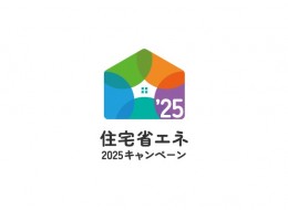 住宅省エネ2025キャンペーン始まります！