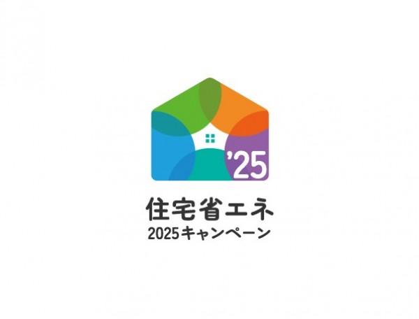 住宅省エネ2025キャンペーン始まります！